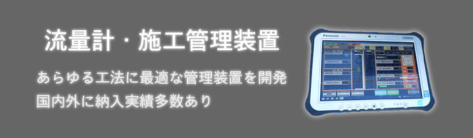 流量計・管理装置