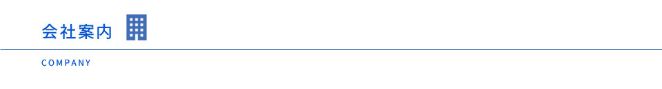 会社案内 