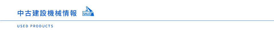 中古建設機械情報 