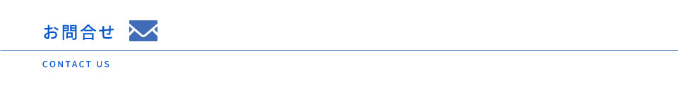お問い合わせフォーム 