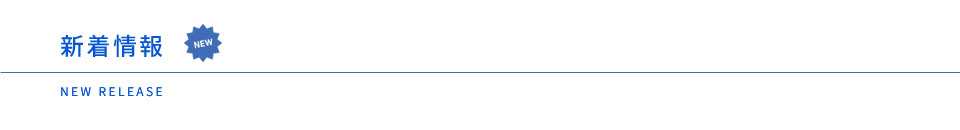 新着情報