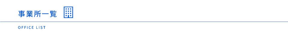 事業所一覧 