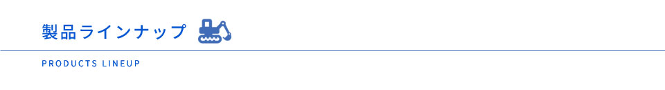 製品ラインナップ 