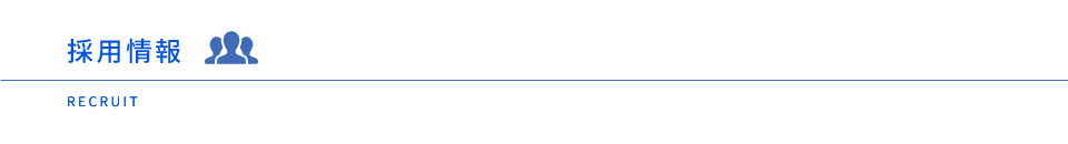 採用情報 