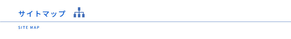 サイトマップ 