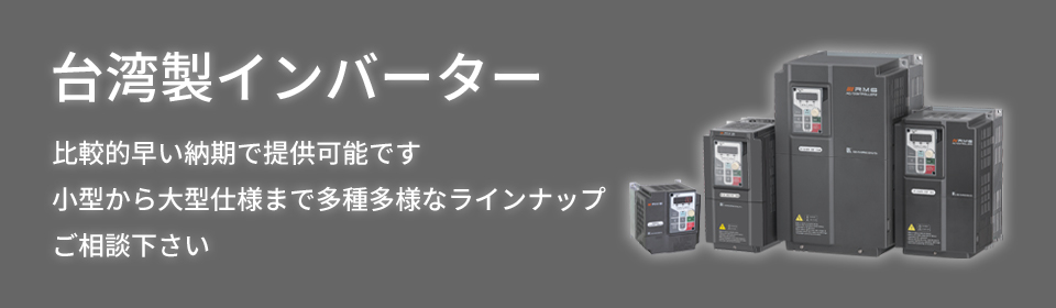 台湾製インバーター