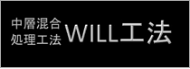WILL工法