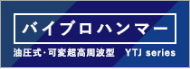 ハイブロハンマー